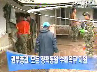 권오규 부총리, 모든 정책동원 수해복구 지원