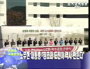 노무현 대통령 “창조와 도전이 역사 만든다”