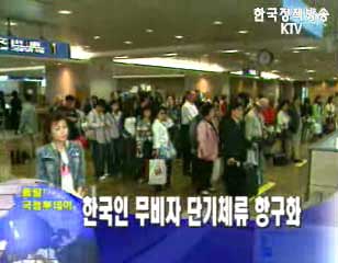 한국인 무비자 단기체류 항구화
