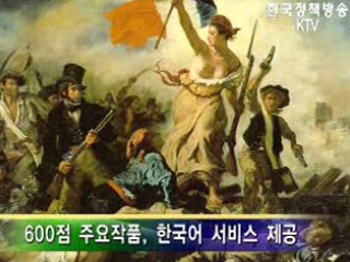 루브르, 한국어 서비스