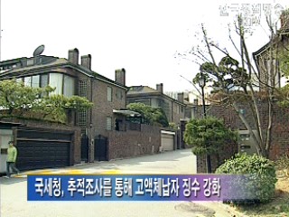 체납처분 패러다임이 바뀐다