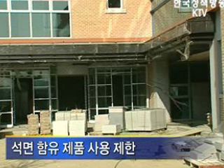 안전한 학교, '석면 대책' 마련 