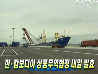 한·캄보디아 상품무역협정 내일 발효