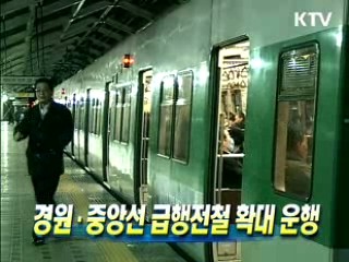 경원·중앙선 급행전철 확대 운행