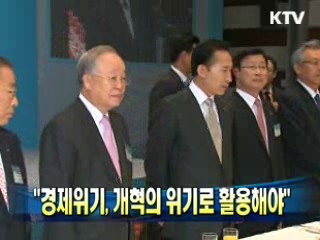 "경제 위기, 개혁의 기회로 활용해야"