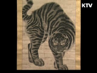용맹한 호랑이 [한국의 유물]
