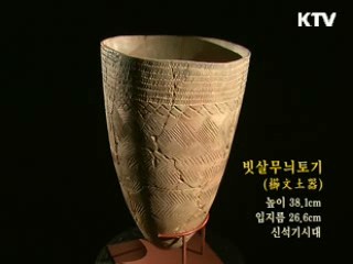 빗살무늬토기 [한국의 유물]