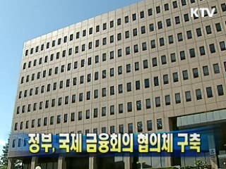 정부, 국제 금융회의 협의체 구축