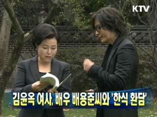 김 여사, 배우 배용준씨와 '한식 환담'