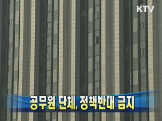 공무원 단체, 정책반대 금지