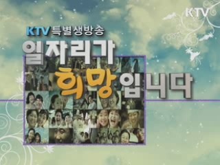 일자리가 희망입니다