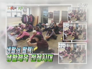 생활의 활력! 생활체육 전성시대