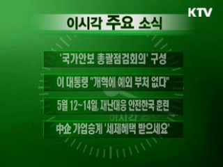 이 시각 주요소식(단신)