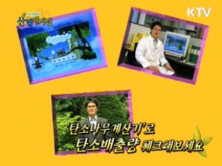 '탄소나무계산기'로 탄소배출량 체크해보세요 