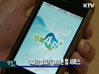 '4대강 살리기' 아이폰 앱 서비스