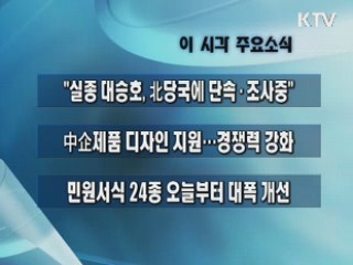 이 시각 주요소식(단신)