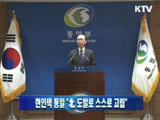 현인택 장관 "北, 도발로 스스로 고립"