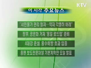 이 시각 주요소식(단신)