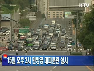 15일 오후 2시 민방공 대피훈련 실시