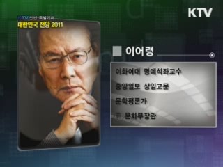 대한민국 전망 2011 4부 - 창조시대의 키워드, 생명화란 무엇인가!