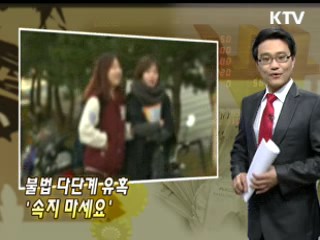 불법 다단계 유혹 '속지 마세요'