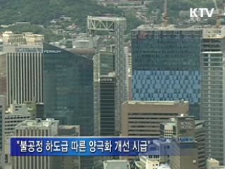 "동반성장 강화…하도급 관련법 개정 추진"