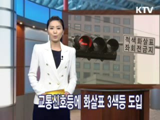 교통신호등에 화살표 3색등 도입