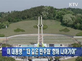 이 대통령 "'더 깊은 민주화' 향해 나아가야"