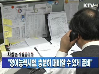 "영어능력시험, 충분히 대비할 수 있게 준비"