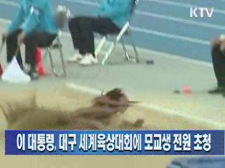 이 대통령, 대구세계육상대회에 모교생 전원 초청