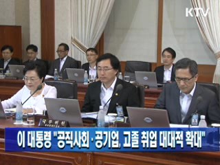 이 대통령 "공직사회·공기업, 고졸 취업 대대적 확대"