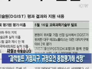 "과학벨트 거점지구, 규정요건 종합평가해 선정"