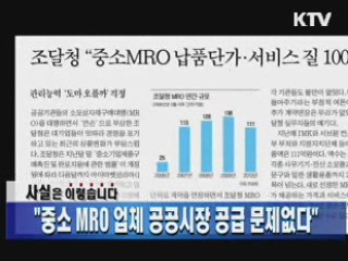 "중소 MRO 업체 공공시장 공급 문제없다"