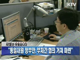 "통일재원 정부안, 부처간 협의 거쳐 마련"