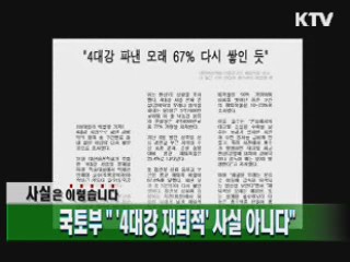 국토부 "'4대강 재퇴적' 사실 아니다"