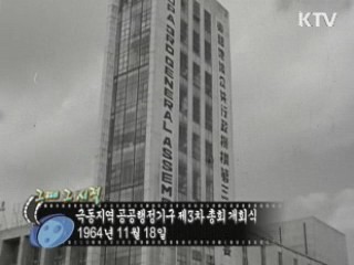 극동지역 공공행정기구 제3차 총회 개회식(64')