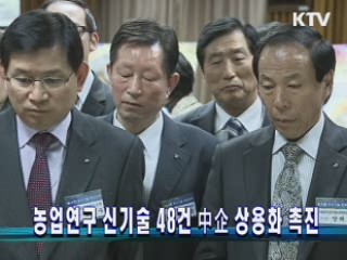 농업연구 신기술 48건 中企 상용화 촉진