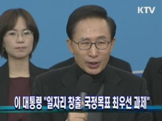 이 대통령 "일자리 창출, 국정목표 최우선 과제"