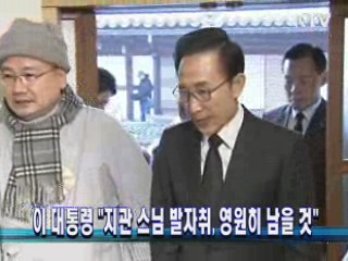 이 대통령 "지관 스님 발자취, 영원히 남을 것"