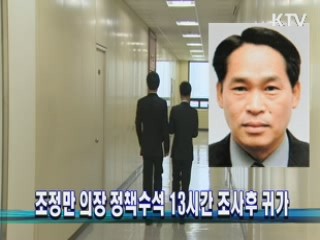 조정만 의장 정책수석 13시간 조사후 귀가