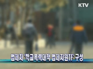 법제처 '학교폭력대책 법제지원TF' 구성