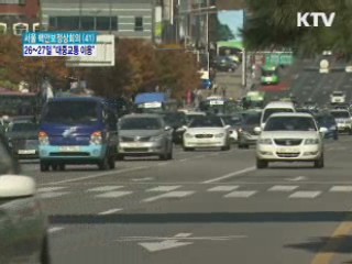"핵안보회의 기간 대중교통 이용을"
