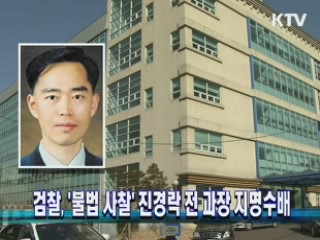 검찰, '불법 사찰' 진경락 전 과장 지명수배