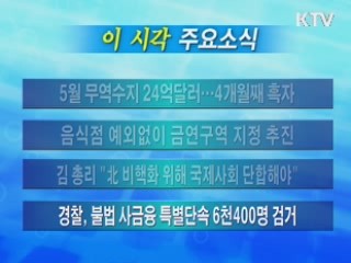 이 시각 주요소식(단신)