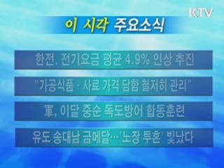 이 시각 주요소식(단신)