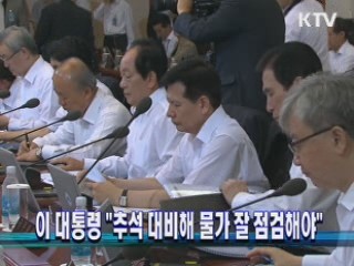 이 대통령 "추석 대비해 물가 잘 점검해야"