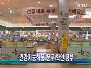 '건강기능식품' 문구 확인 당부