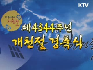 제4344주년 개천절 경축식