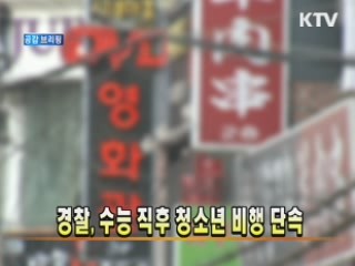 경찰, 수능 직후 청소년 비행 단속