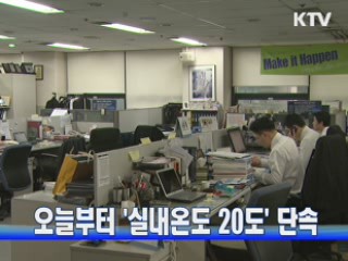 오늘부터 '실내온도 20도' 단속